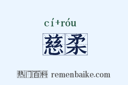 慈柔是什么意思的图片